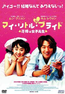 マイ・リトル・ブライド 花嫁は女子高生 のサムネイル画像