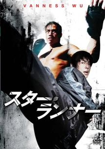 F4 Film Collection スター・ランナー のサムネイル画像