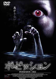 ポゼッション (2004) のサムネイル画像