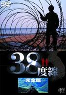38度線 完全版 のサムネイル画像