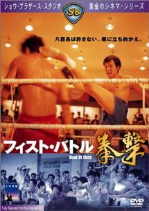 フィスト・バトル 拳撃 のサムネイル画像