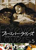 フォーエバー・ラヴァーズ のサムネイル画像