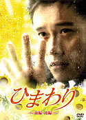 ひまわり (1999) のサムネイル画像