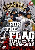 FOR THE FLAG 野球日本代表 夢と栄光への挑戦 のサムネイル画像