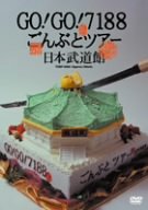 GO!GO! 7188 ごんぶとツアー 日本武道館 のサムネイル画像