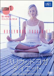 ハリウッドヨガ・ダイエット 1 のサムネイル画像