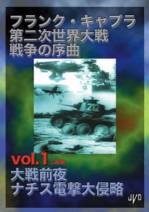 フランク・キャプラ 第二次世界大戦 戦争の序曲 1 のサムネイル画像