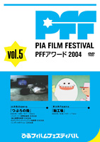 ぴあフィルムフェスティバル PFFアワード2004 Vol.5 のサムネイル画像