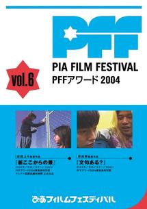 ぴあフィルムフェスティバル PFFアワード2004 Vol.6 のサムネイル画像