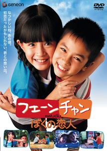 フェーンチャン ぼくの恋人 のサムネイル画像