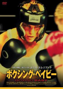 ボクシング・ベイビー のサムネイル画像