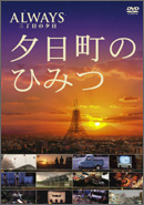ALWAYS 三丁目の夕日 夕日町のひみつ のサムネイル画像