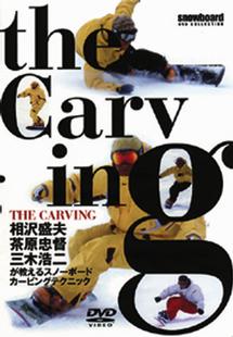 THE CARVING 相沢盛夫、茶原忠督、三木浩二が教えるスノーボードカービングテクニック のサムネイル画像