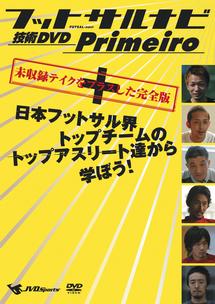 フットサルナビ 技術DVD Primeiro のサムネイル画像
