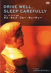 DRIVE WELL,SLEEP CAREFULLY オン・ザ・ロード with デスキャブフォーキューティー のサムネイル画像