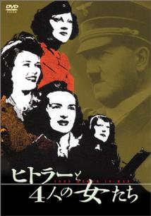 ヒトラーと4人の女たち のサムネイル画像
