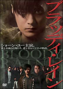 ブラッディ・レイン のサムネイル画像