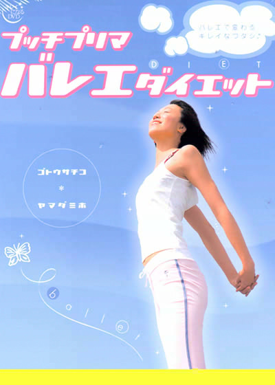 プッチプリマ バレエダイエット のサムネイル画像