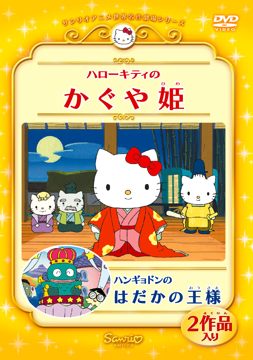ハローキティのかぐや姫/ ハンギョドンのはだかの王様 のサムネイル画像