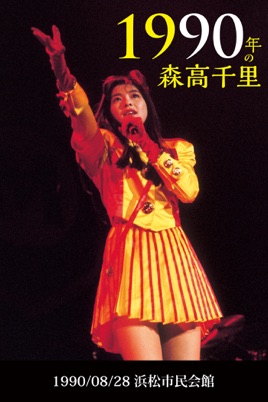 1990年の森高千里 (1990/08/28 浜松市民会館) のサムネイル画像