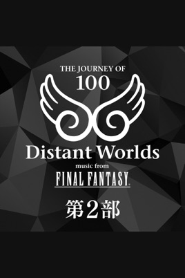 Distant Worlds: Music from FINAL FANTASY THE JOURNEY OF 1<第2部> のサムネイル画像