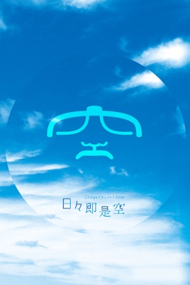 Chageドキュメント2009〜日々即是空〜 のサムネイル画像