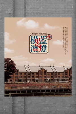Chageの茶会2012~座・藍燈横濱〜 のサムネイル画像