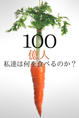 100億人 -私達は何を食べるのか? のサムネイル画像