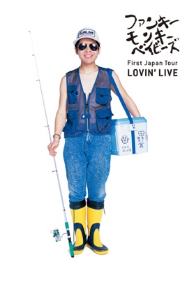 FUNKY MONKEY BABYS: First Japan Tour - Lovin' Live のサムネイル画像
