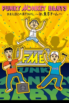 FUNKY MONKEY BABYS: おまえ達との道FINAL~in 東京ドーム~ PART1 のサムネイル画像