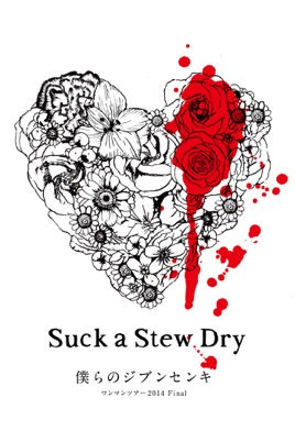 Suck a Stew Dry : 僕らのジブンセンキ ワンマンツアー2014 Final のサムネイル画像