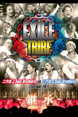 EXILE TRIBE 二代目 J Soul Brothers VS 三代目 J Soul Brothers Live Tour 2011 ~継承~ のサムネイル画像
