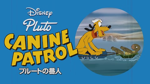 プルートの番人 のサムネイル画像