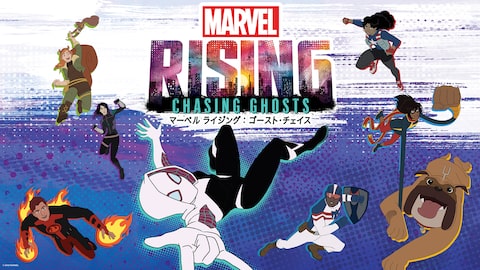 マーベル ライジング:ゴースト・チェイス のサムネイル画像