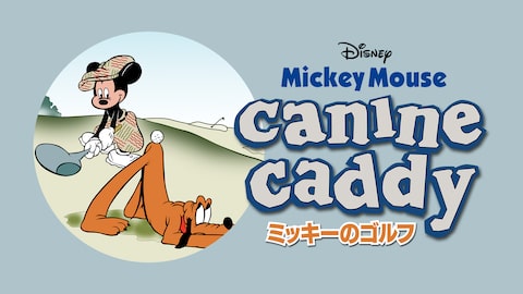 ミッキーのゴルフ のサムネイル画像