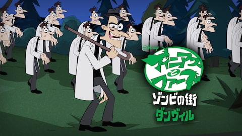 フィニアスとファーブ/ゾンビの街ダンヴィル のサムネイル画像