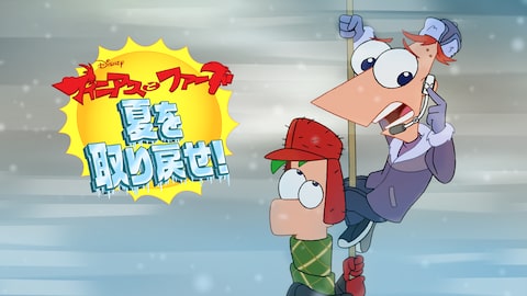 フィニアスとファーブ/夏を取り戻せ! のサムネイル画像