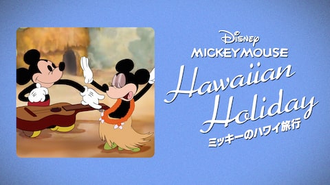 ミッキーのハワイ旅行 のサムネイル画像