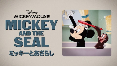 ミッキーとあざらし のサムネイル画像