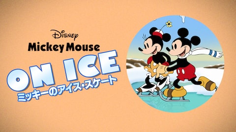 ミッキーのアイス・スケート のサムネイル画像