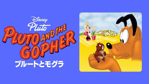 プルートとモグラ のサムネイル画像