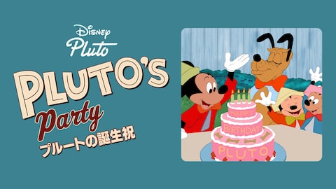 プルートの誕生祝 のサムネイル画像