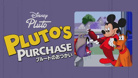 プルートのおつかい のサムネイル画像