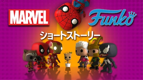 マーベル FUNKO ショートストーリー のサムネイル画像