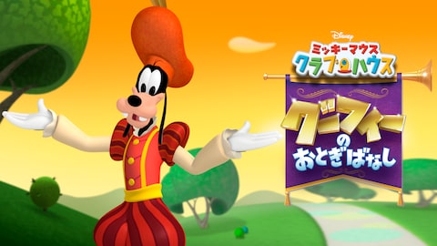 ミッキーマウス クラブハウス/グーフィーのおとぎばなし のサムネイル画像