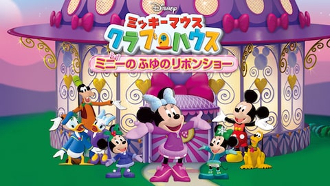 ミッキーマウス クラブハウス/ミニーのふゆのリボンショー のサムネイル画像